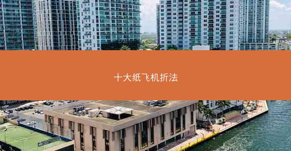 十大纸飞机折法