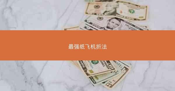 最强纸飞机折法