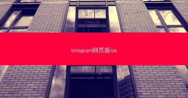 telegram网页版ios