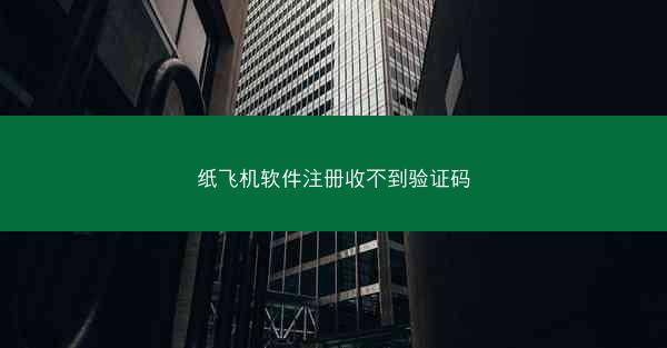 纸飞机软件注册收不到验证码