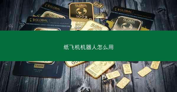 纸飞机机器人怎么用