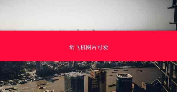 纸飞机图片可爱