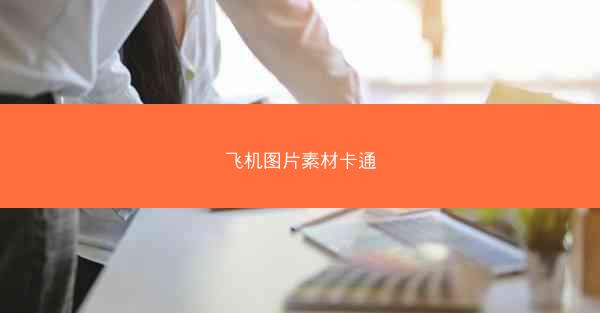 飞机图片素材卡通