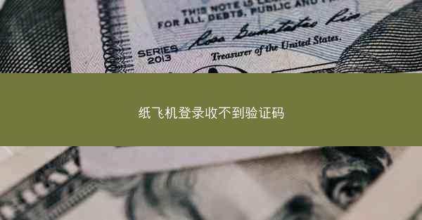 纸飞机登录收不到验证码