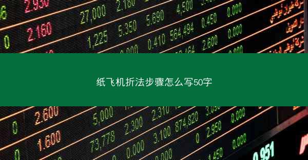 纸飞机折法步骤怎么写50字