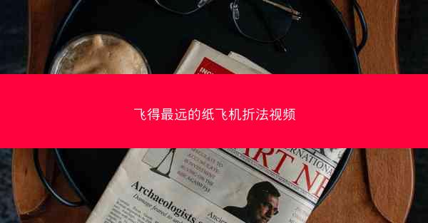 飞得最远的纸飞机折法视频
