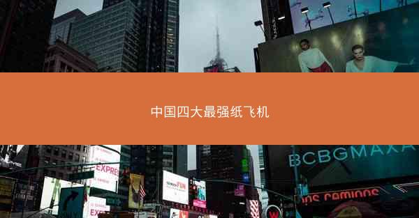 中国四大最强纸飞机