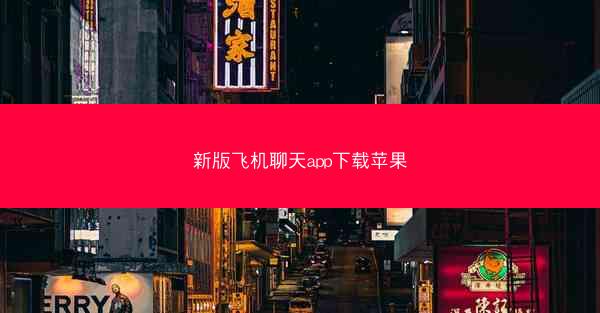 新版飞机聊天app下载苹果