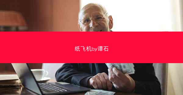 纸飞机by谭石