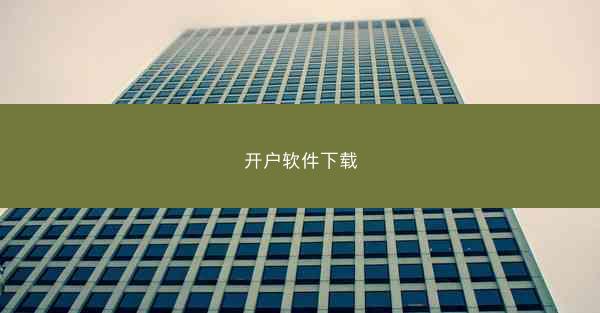 开户软件下载