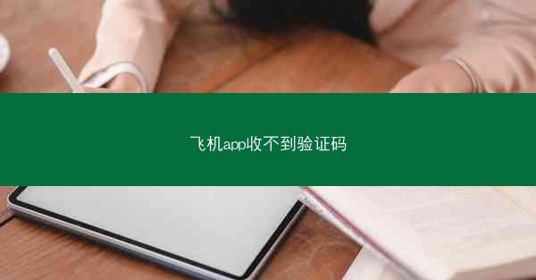 飞机app收不到验证码