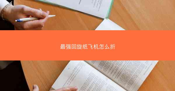 最强回旋纸飞机怎么折