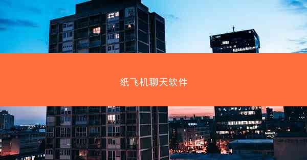 纸飞机聊天软件