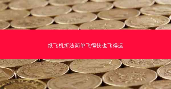 纸飞机折法简单飞得快也飞得远