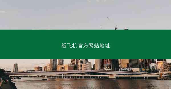 纸飞机官方网站地址