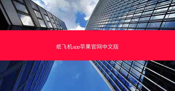 纸飞机app苹果官网中文版