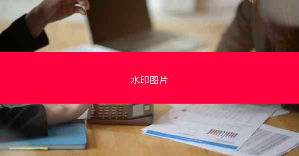 水印图片