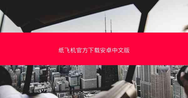 纸飞机官方下载安卓中文版