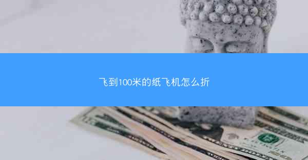 飞到100米的纸飞机怎么折