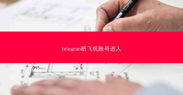 telegran纸飞机账号进入
