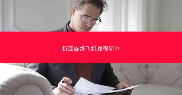 折回旋纸飞机教程简单