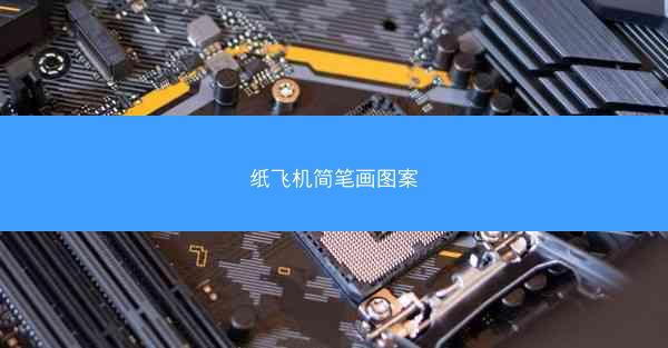 纸飞机简笔画图案