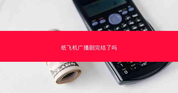 纸飞机广播剧完结了吗