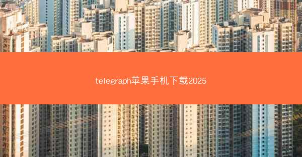 telegraph苹果手机下载2025