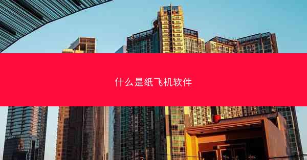 什么是纸飞机软件