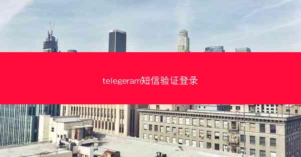 telegeram短信验证登录