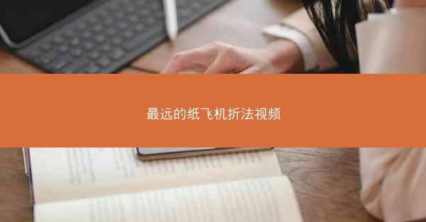 最远的纸飞机折法视频