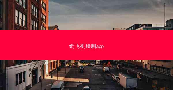 纸飞机绘制app