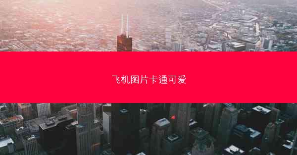 飞机图片卡通可爱