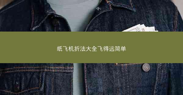 纸飞机折法大全飞得远简单
