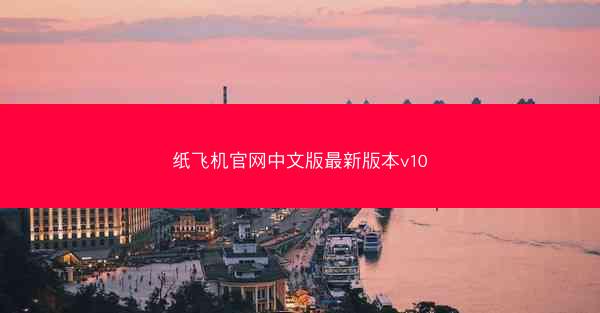 纸飞机官网中文版最新版本v10