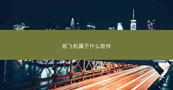 纸飞机属于什么软件
