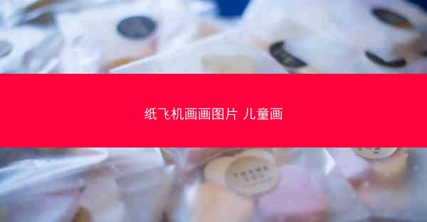 纸飞机画画图片 儿童画