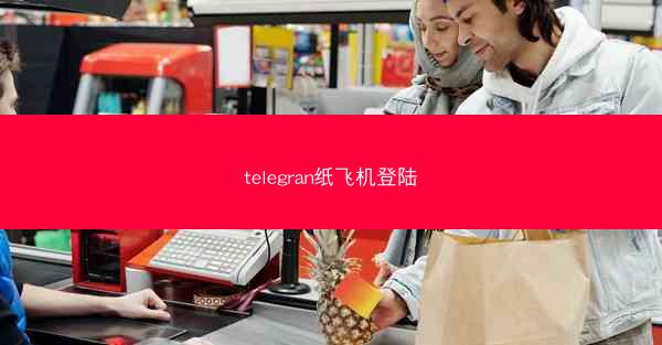 telegran纸飞机登陆