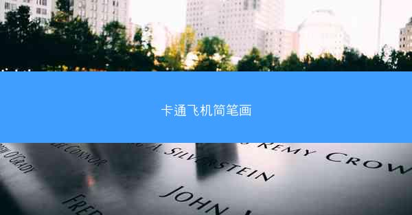 卡通飞机简笔画