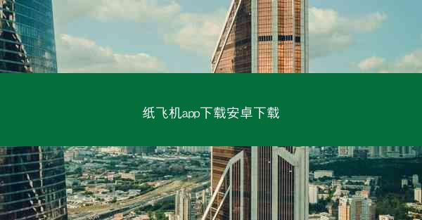 纸飞机app下载安卓下载