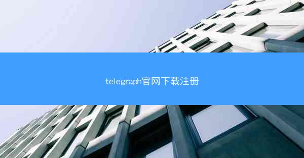 telegraph官网下载注册