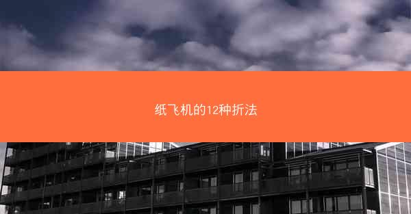 纸飞机的12种折法