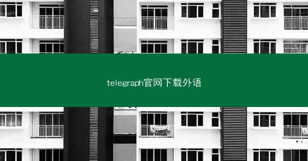 telegraph官网下载外语