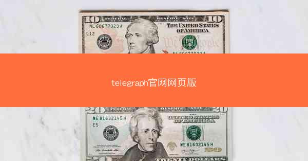 telegraph官网网页版