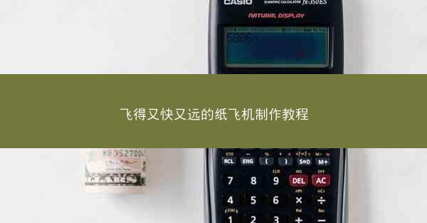 飞得又快又远的纸飞机制作教程