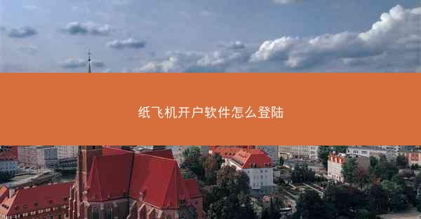 纸飞机开户软件怎么登陆