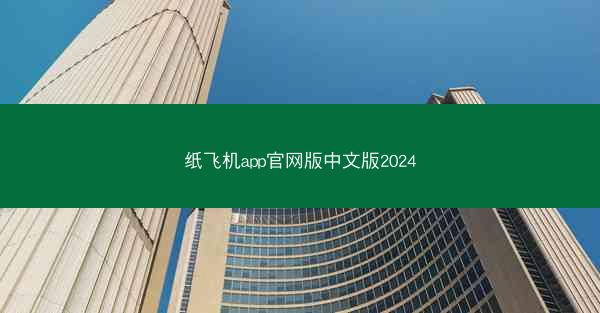 纸飞机app官网版中文版2024