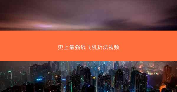 史上最强纸飞机折法视频