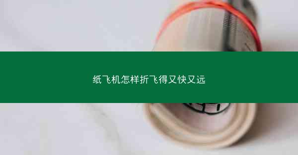 纸飞机怎样折飞得又快又远