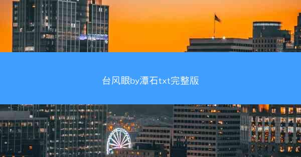 台风眼by潭石txt完整版